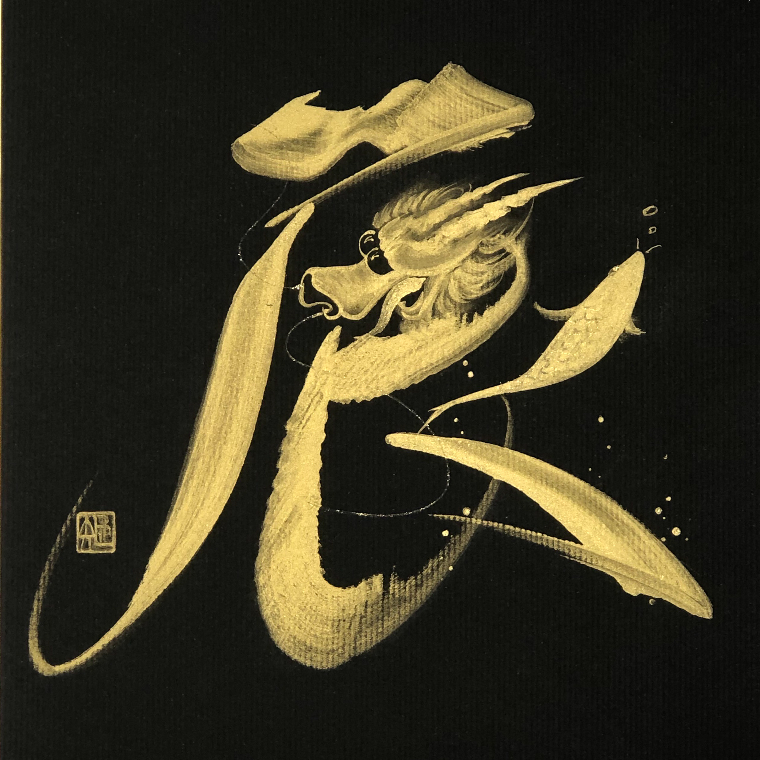 逸書堂花文字-干支